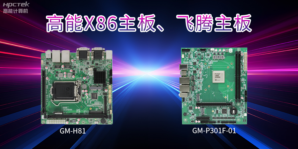 X86主板與飛騰主板的區別？(圖2)