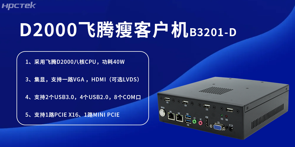 D2000飛騰瘦客戶(hù)機，為工業(yè)發(fā)展提供便捷、高效的核心硬件(圖2)