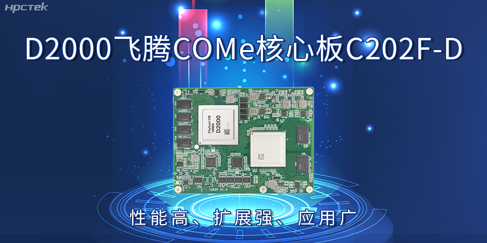 D2000飛騰COMe核心板：性能高、擴展強、應用廣(圖2)