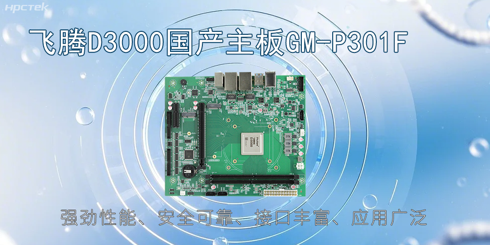 飛騰D3000主板，高性能首選，推動(dòng)智能工業(yè)發(fā)展(圖2)