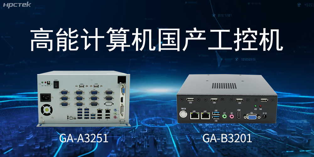 什么是國產(chǎn)系統工控機？有什么用途？(圖2)