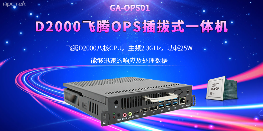D2000國產(chǎn)OPS電腦：高性能、多功能、應用廣(圖2)
