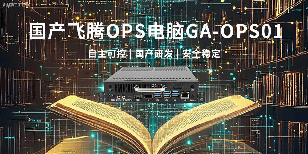 飛騰OPS電腦，助力5G、AI時(shí)代智能教育發(fā)展新趨勢(圖2)
