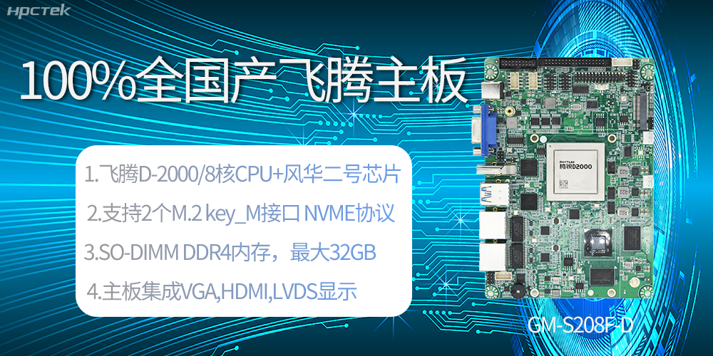 國產(chǎn)科技進(jìn)步，飛騰全國產(chǎn)主板成為新一代工業(yè)動(dòng)力能源(圖2)