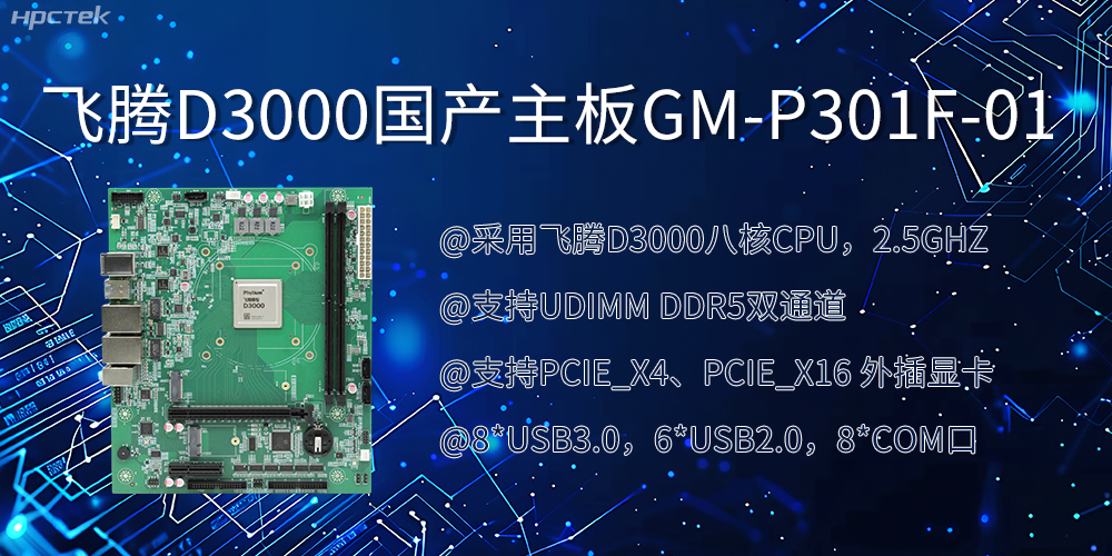 飛騰D3000國產(chǎn)主板|過(guò)硬的技術(shù)、強勁的性能(圖2)