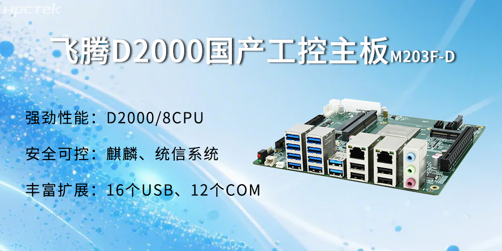 飛騰D2000主板，金融自助發(fā)展的強大能源(圖2)