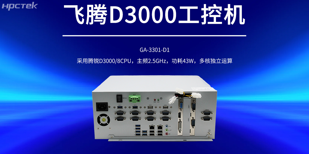 國產(chǎn)工控機，飛騰D3000強勁核心賦能工控產(chǎn)品新發(fā)展(圖2)