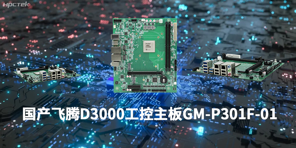 性能最強ARM架構，飛騰D3000國產(chǎn)主板是科技的新興力量(圖1)