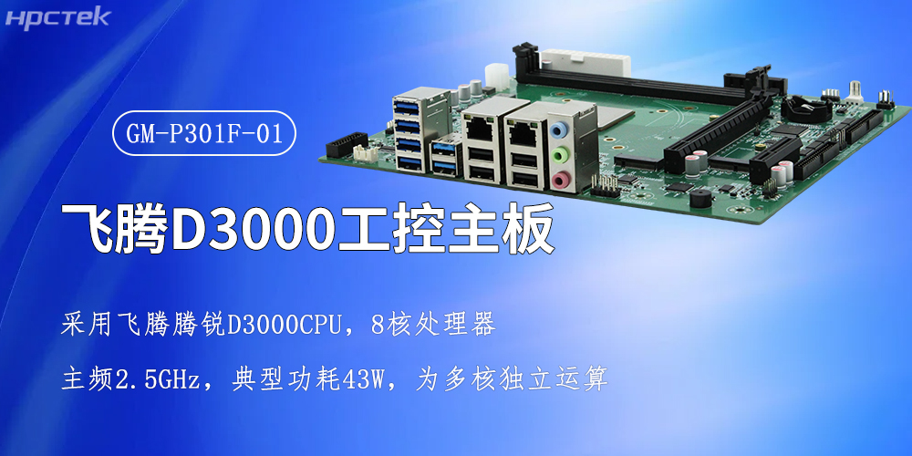 飛騰強芯，D3000/8CPU工控主板賦能全產(chǎn)業(yè)智慧升級(圖2)