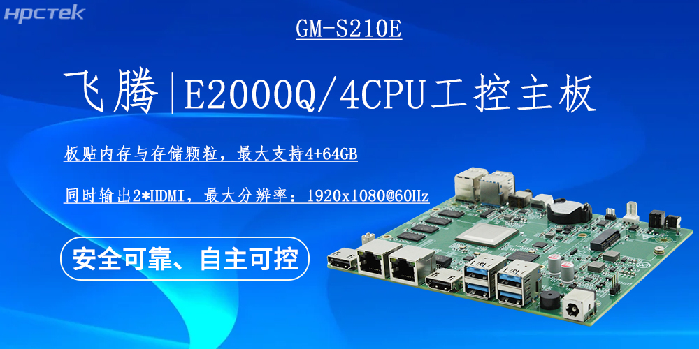 國產(chǎn)E2000Q四核飛騰主板，云終端產(chǎn)業(yè)發(fā)展的機動(dòng)能(圖2)