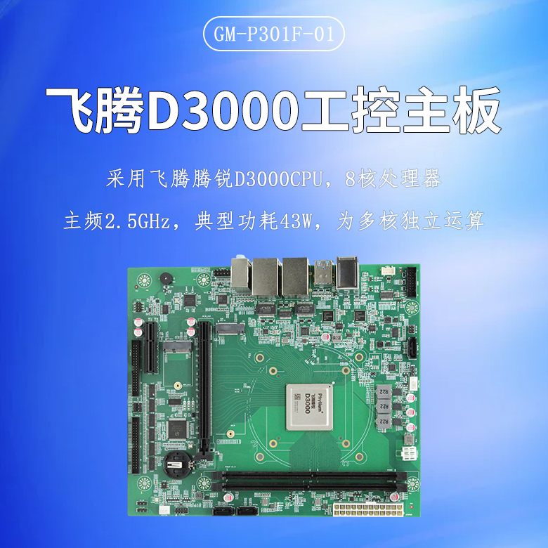 飛騰D3000/8工控主板P301F(圖1) 飛騰D3000/8工控主板P301F(圖1)