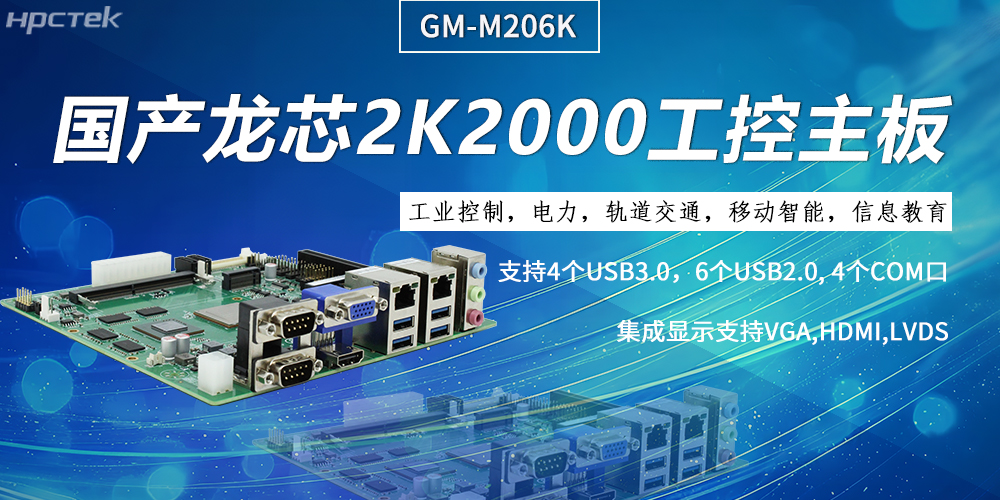 工控主板，龍芯2K2000強勁“芯”為終端的高效、安全、智能注入持久動(dòng)力(圖2)