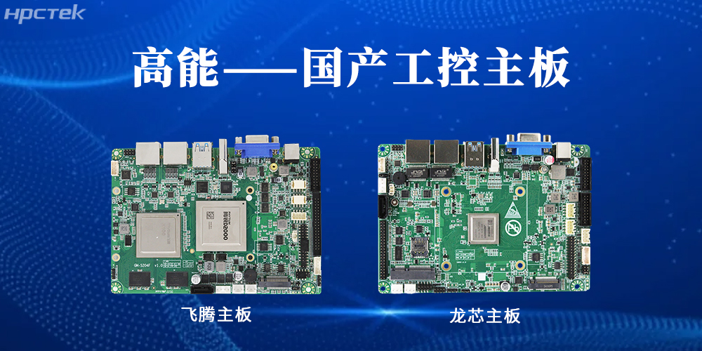 【高能工控主板】國產(chǎn)“芯”力量，共繪工業(yè)智能化藍圖(圖2)