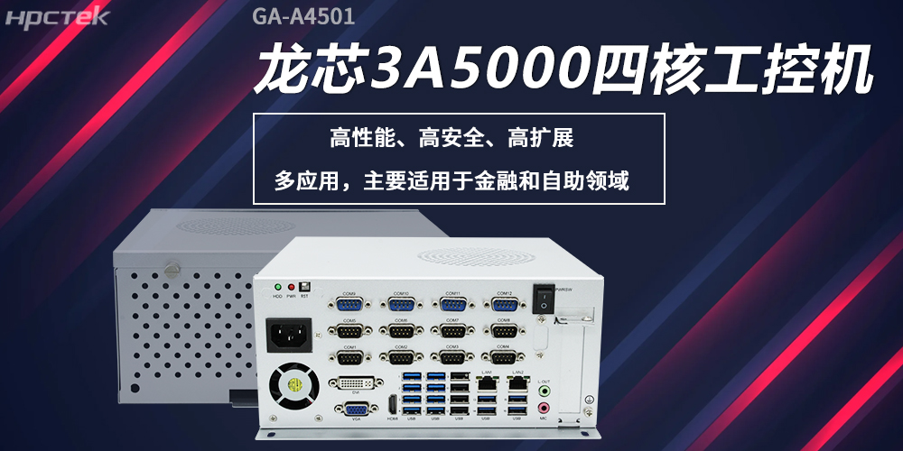 龍芯工控機，構筑高性能、高安全的發(fā)展新基座(圖2)