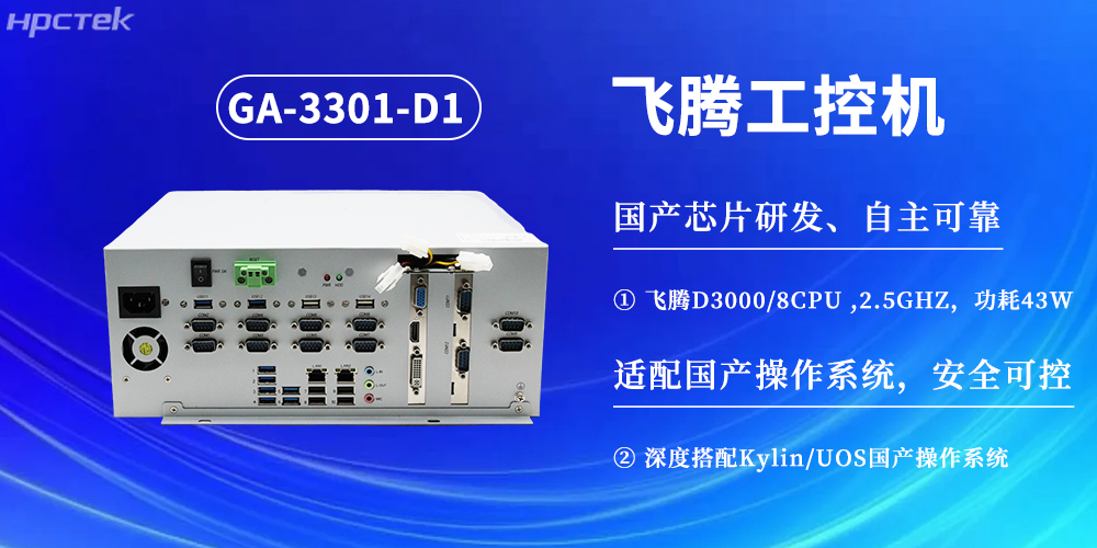 數字化賦能工業(yè)化發(fā)展，D3000飛騰工控機提供堅實(shí)硬件支撐(圖2)