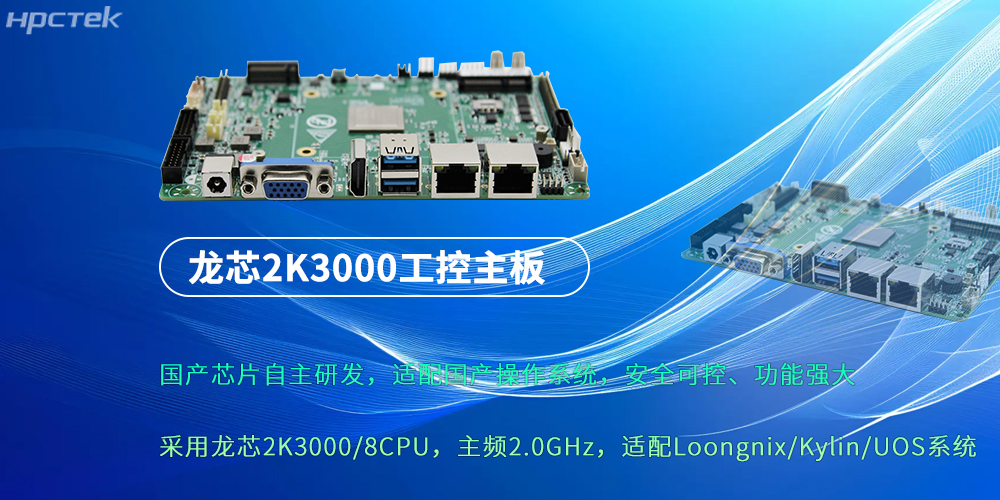 龍芯2K3000：強勁“芯”主板，為各行業(yè)落地應用提供支持(圖2)