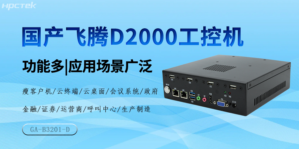 國產(chǎn)飛騰芯，D2000工控機驅動(dòng)產(chǎn)業(yè)高質(zhì)量發(fā)展(圖2)