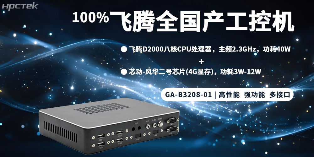 元器件實(shí)現100%全國產(chǎn)，飛騰整機為工控發(fā)展添磚加瓦(圖2)