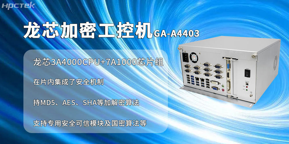 國產(chǎn)加密工控機：信創(chuàng  )產(chǎn)業(yè)信息安全加密的核心載體(圖2)