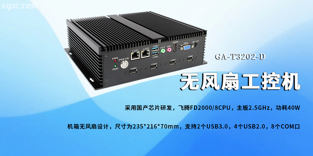 無(wú)風(fēng)扇工控機，飛騰芯鑄就新型工業(yè)化發(fā)展前景(圖2)