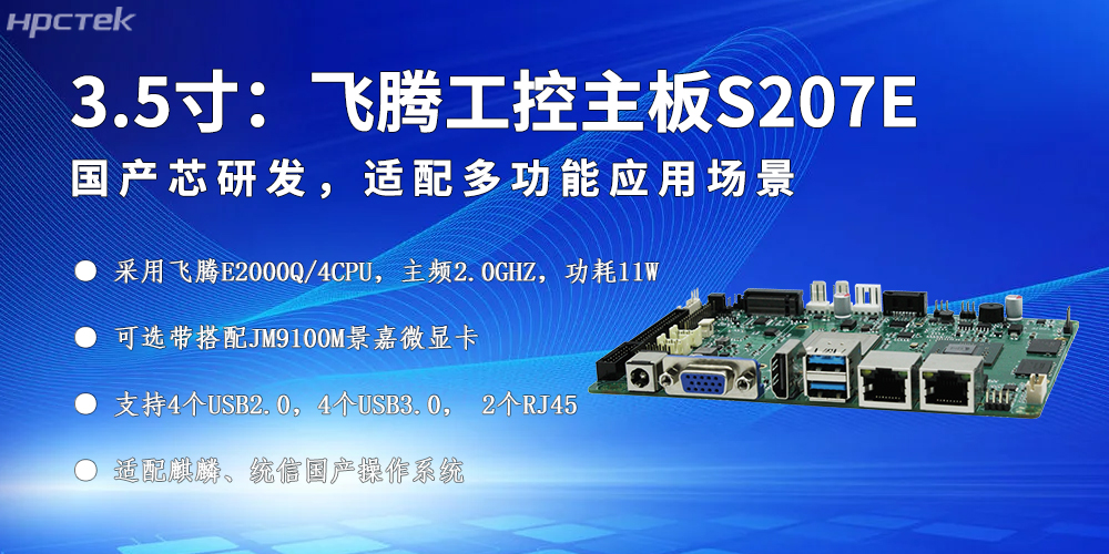 E2000Q飛騰主板，以高品質(zhì)硬件驅動(dòng)發(fā)展未來(lái)(圖2)