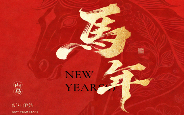 【馬蹄踏春，福滿(mǎn)山河】2026高能計算機春節放假通知