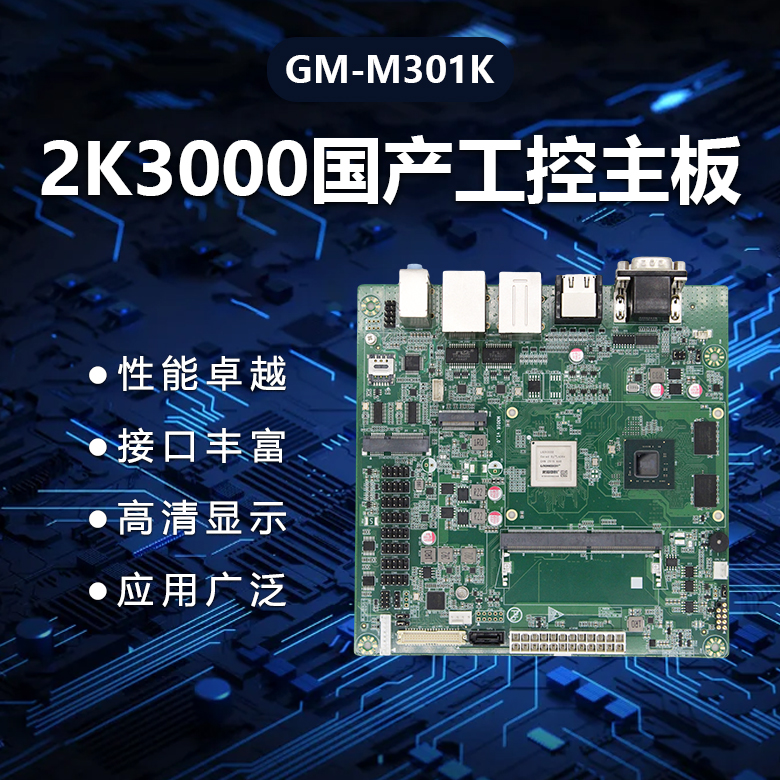 M-ITX龍芯2K3000國產(chǎn)主板M301K(圖1)