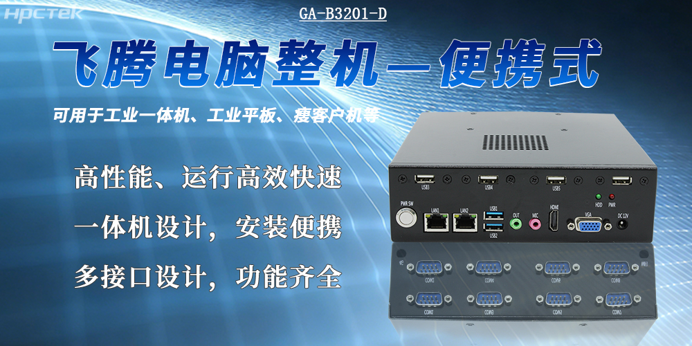 便攜式國產(chǎn)工控機的應用優(yōu)勢(圖2)
