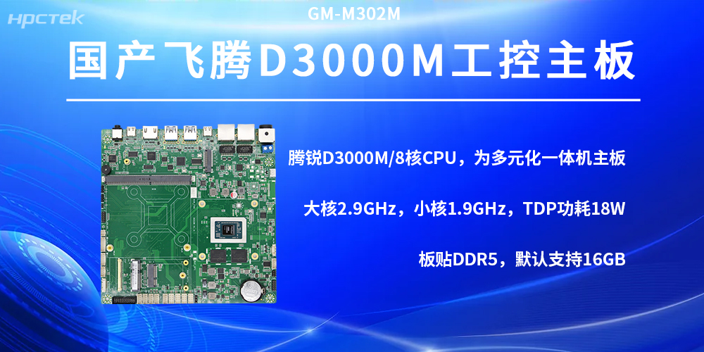 D3000M飛騰主板，滿(mǎn)足多場(chǎng)景運行需求(圖2)