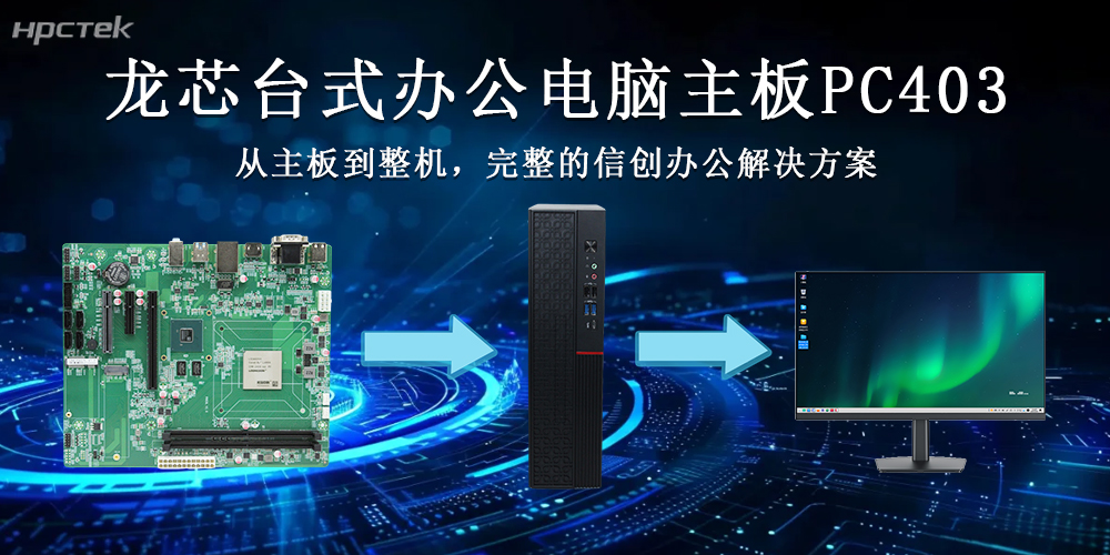 龍芯3A6000主板推動(dòng)國產(chǎn)臺式整機向更高質(zhì)量的方向發(fā)展(圖2)