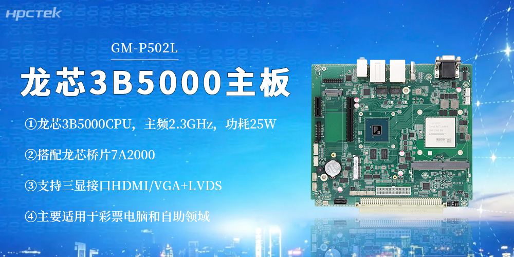 【高能新品】龍芯3B5000工控主板！筑牢彩票與自助終端安全底座(圖2)