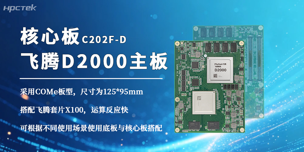 飛騰D2000三大核心優(yōu)勢領(lǐng)跑?chē)a(chǎn)化核心板賽道(圖2)