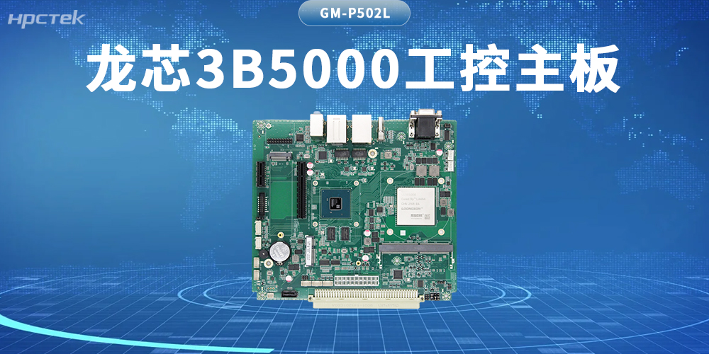 算力新基石！龍芯3B5000主板筑牢自主可控硬防線(xiàn)(圖2)