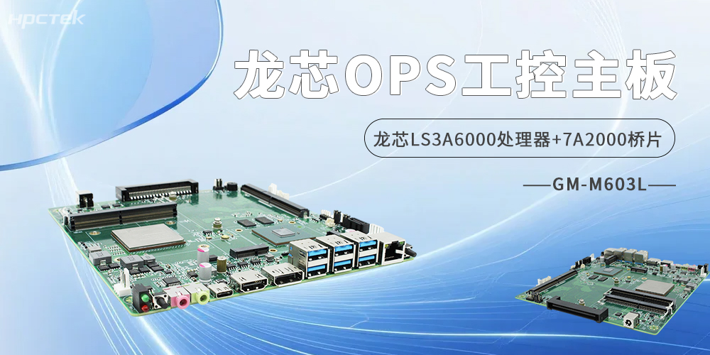 龍芯OPS主板，雙HDMI+雙DP四顯接口定義商顯無(wú)限可能(圖2)