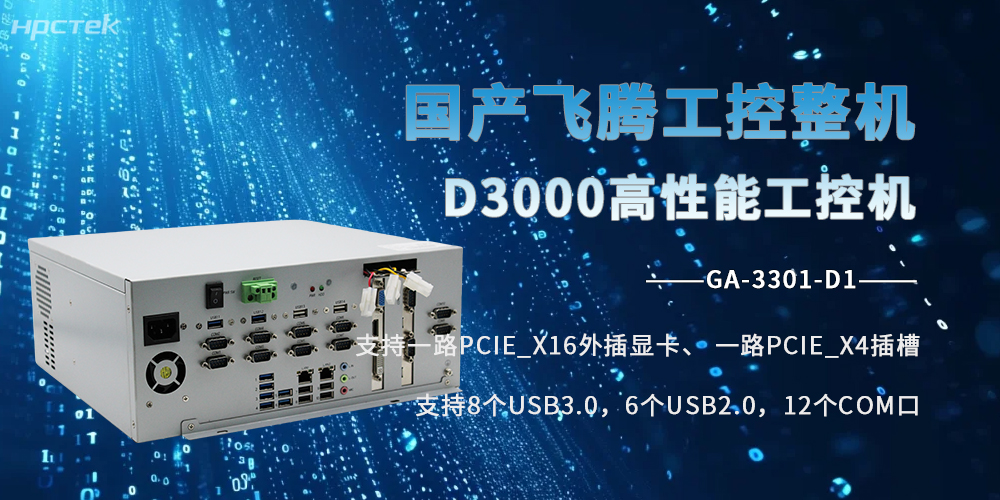 飛騰D3000工控機：國產(chǎn)硬核芯，全場(chǎng)景生態(tài)工業(yè)標桿(圖2)