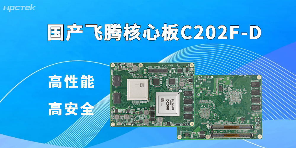 飛騰核心板——賦能信創(chuàng  )與工控智能化升級(圖2)