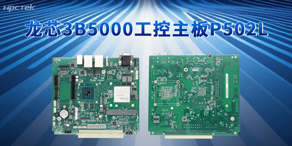 安全可靠硬件生態(tài)！3B5000龍芯主板筑牢政企工業(yè)數字化底座(圖2)