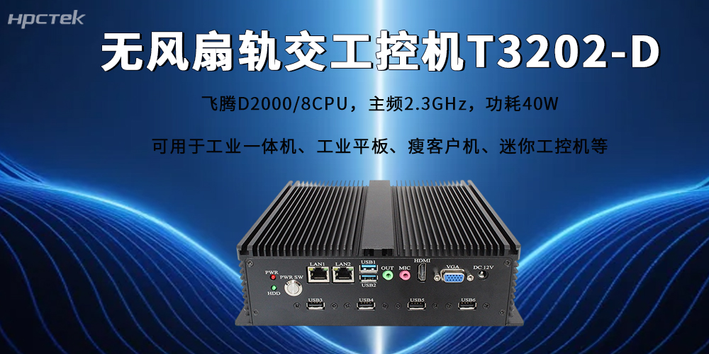 人工智能賦能軌交新型工業(yè)化，飛騰工控機筑牢國產(chǎn)算力底座(圖2)