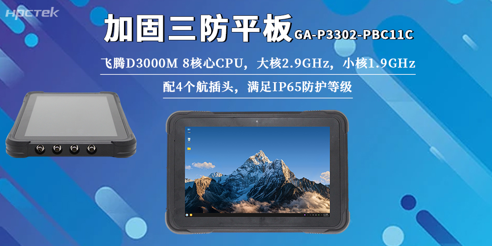 最佳生產(chǎn)力搭檔！飛騰D3000M加固三防平板適配全嚴苛工況(圖2)