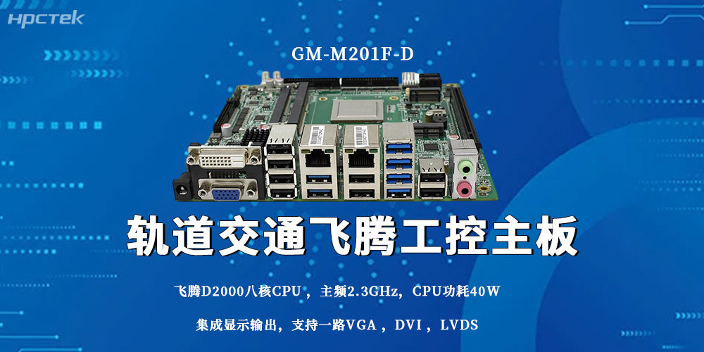 守護城市軌交安全！國產(chǎn)工控主板成為智慧出行硬核根基(圖2)