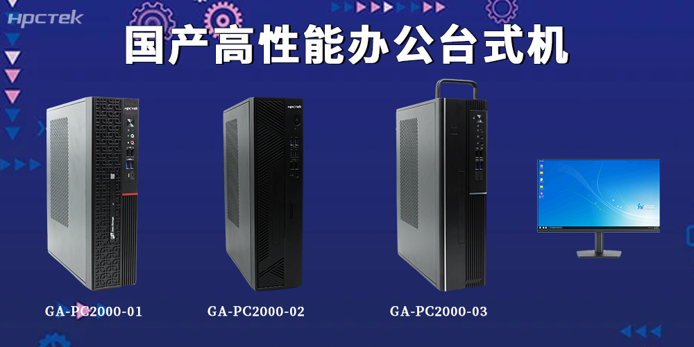 新基建賦能辦公升級！國產(chǎn)臺式機解鎖全場(chǎng)景智能辦公新范式(圖2)