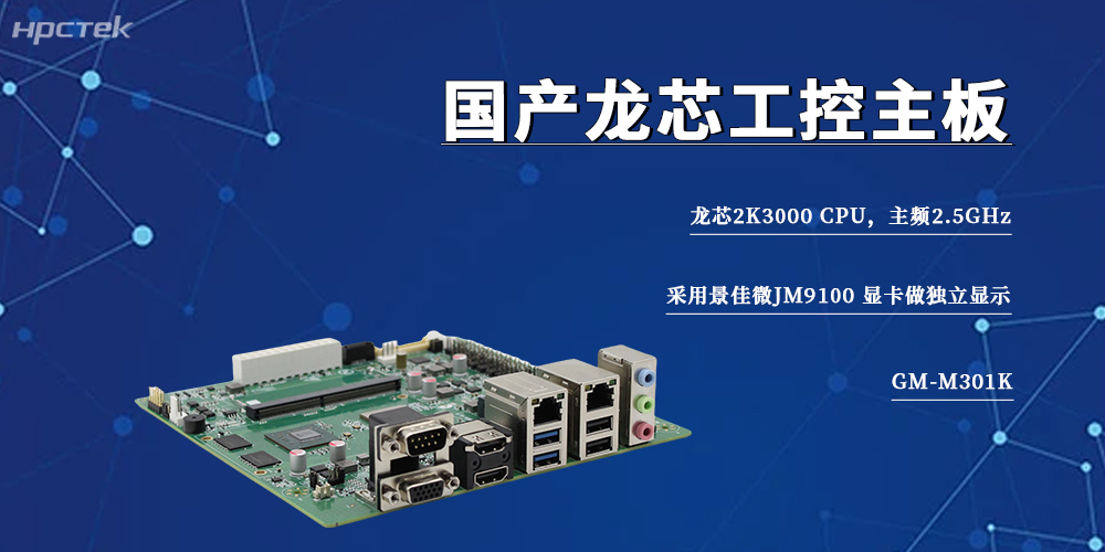 信創(chuàng  )工控旗幟，2K3000龍芯主板筑牢智能制造自主底座(圖2)