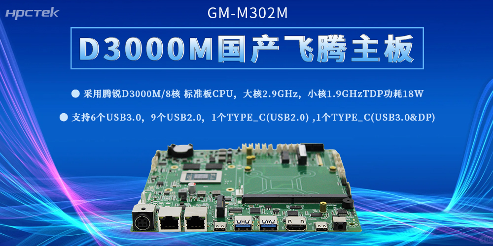 飛騰D3000M主板：高性能工控解決方案，助力中國智造邁向新高度(圖2)