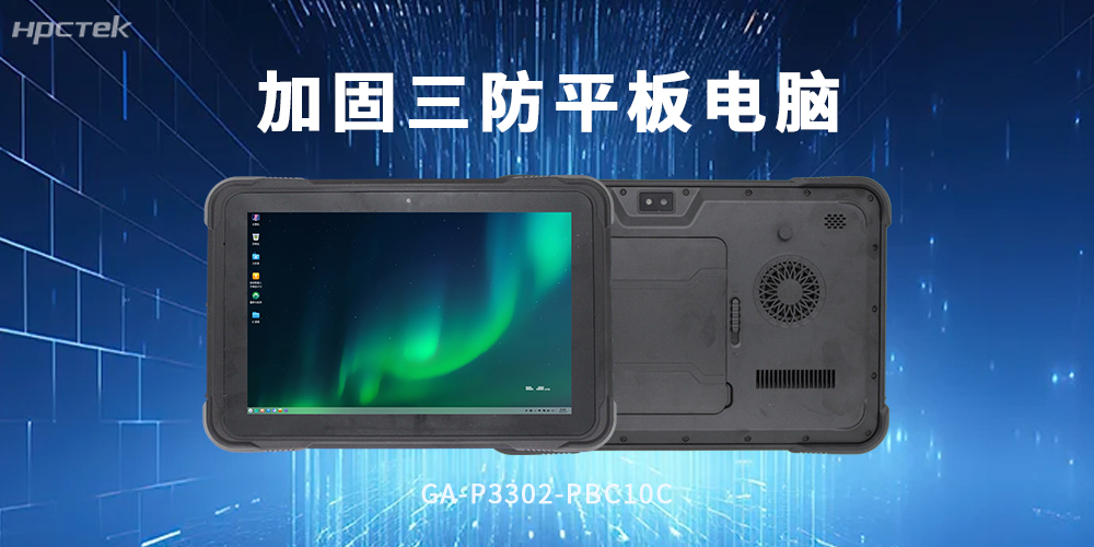 加固型平板電腦：堅固三防機身，工業(yè)作業(yè)硬核之選(圖2)