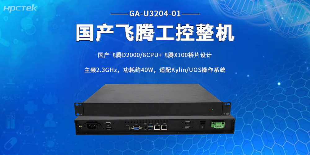 工業(yè)發(fā)展提速！這款飛騰工控機，筑牢產(chǎn)業(yè)智能算力底座(圖2)