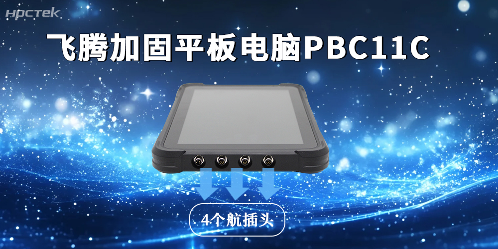 4個(gè)航插頭+三級防護，加固平板電腦構建多域壁壘(圖2)