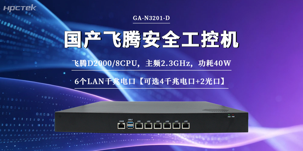 國產(chǎn)工控機，數字化轉型安全下的防護底座(圖2)