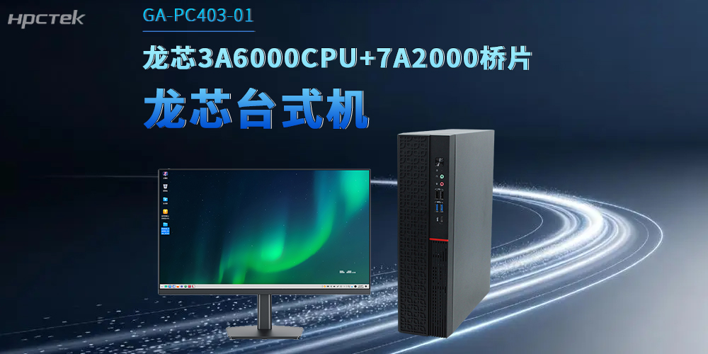 龍芯臺式機解鎖政企數字化升級，適配辦公多場(chǎng)景(圖2)