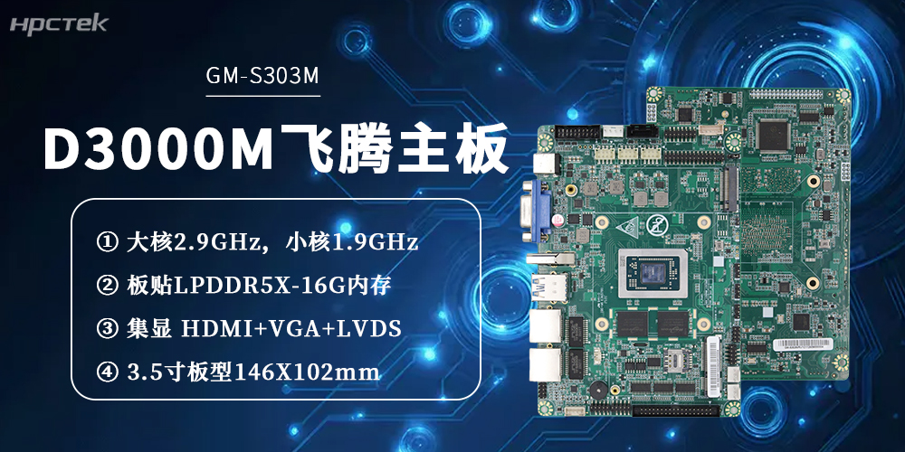 飛騰主板——D3000M八核心憑硬核實(shí)力，解鎖工業(yè)智能化新范式(圖2)