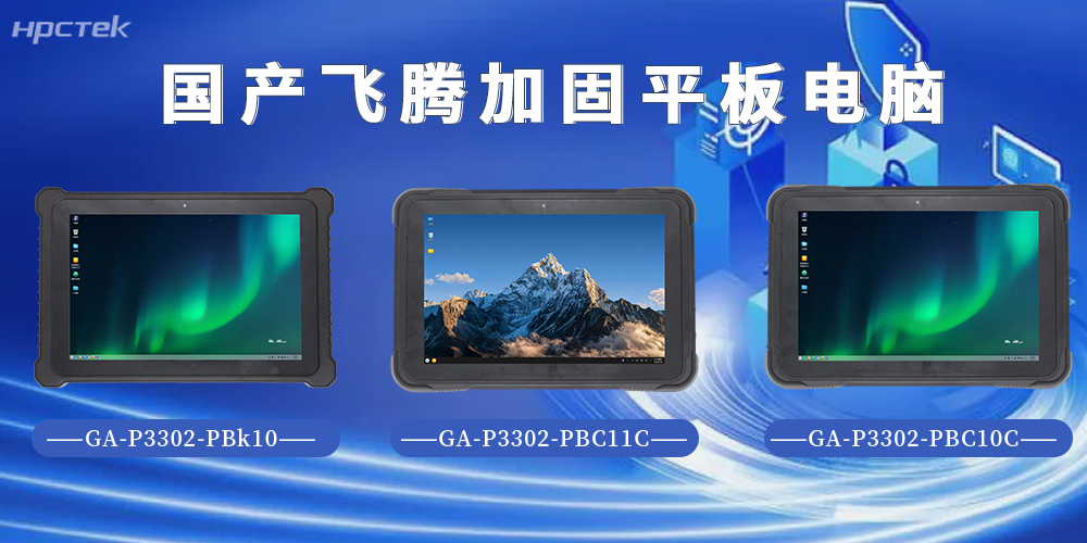 加固平板電腦硬核工出圈！飛騰D3000M系列解鎖多場(chǎng)景工業(yè)算力(圖2)